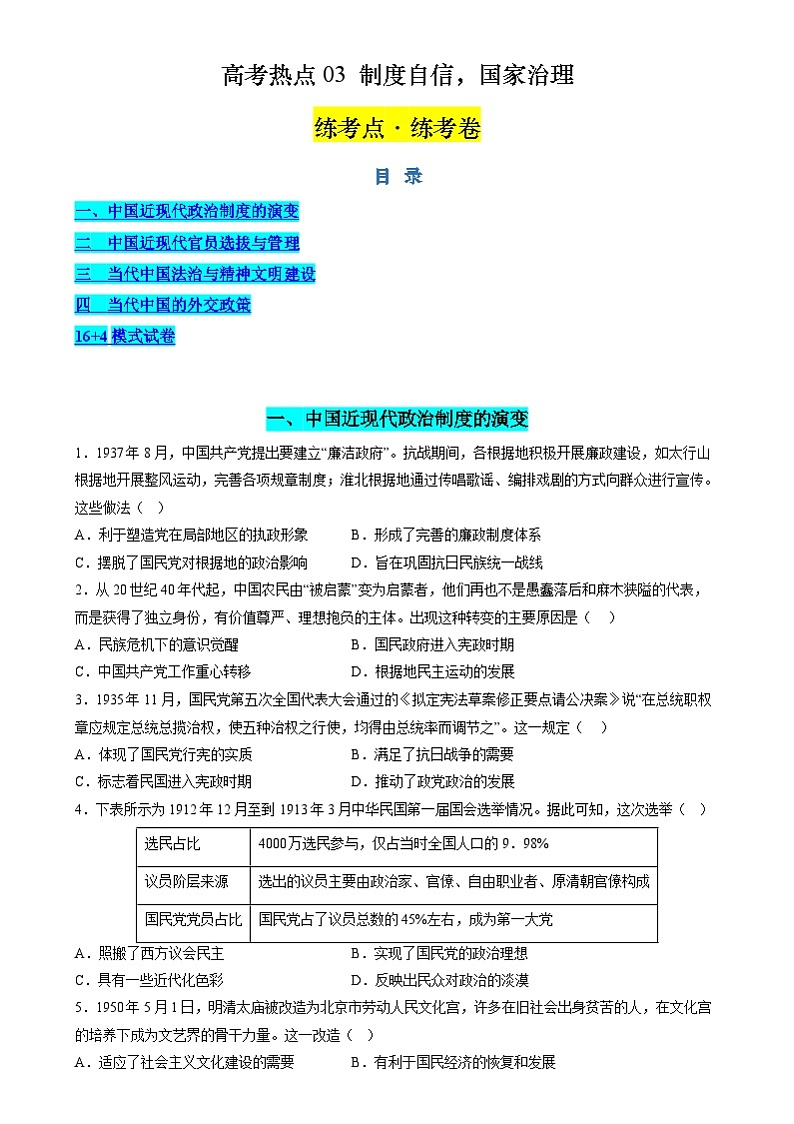 新高考历史二轮复习讲练测高考热点03 制度自信，国家治理（练习）（原卷版）第1页
