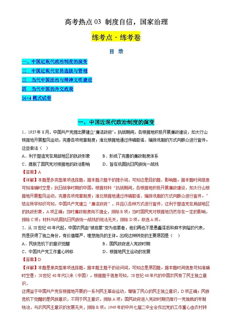 新高考历史二轮复习讲练测高考热点03 制度自信，国家治理（练习）（解析版）第1页