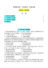 新高考历史二轮复习讲练测高考热点04 文化传承，兴国之源（练习）（2份，原卷版+解析版）