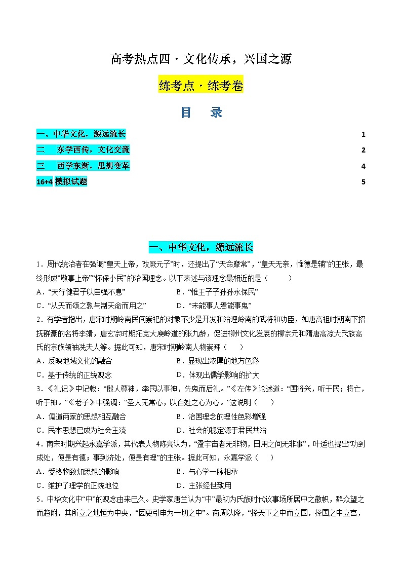 新高考历史二轮复习讲练测高考热点04 文化传承，兴国之源（练习）（原卷版）第1页