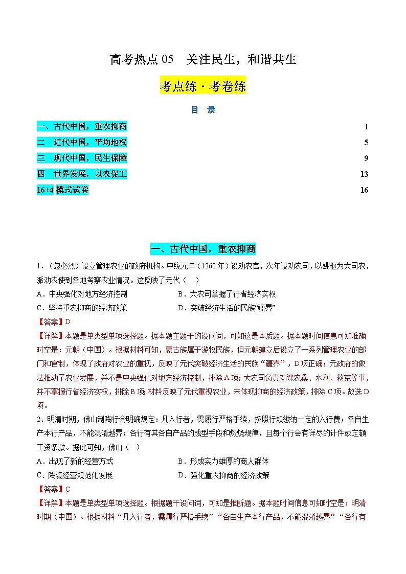新高考历史二轮复习讲练测高考热点05 关注民生，和谐共生（练习）（解析版）第1页