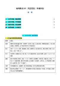 新高考历史二轮复习讲练测高考热点05 关注民生，和谐共生（讲义）（2份，原卷版+解析版）