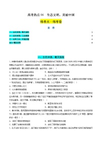 新高考历史二轮复习讲练测高考热点06 生态文明，美丽中国（练习）（2份，原卷版+解析版）