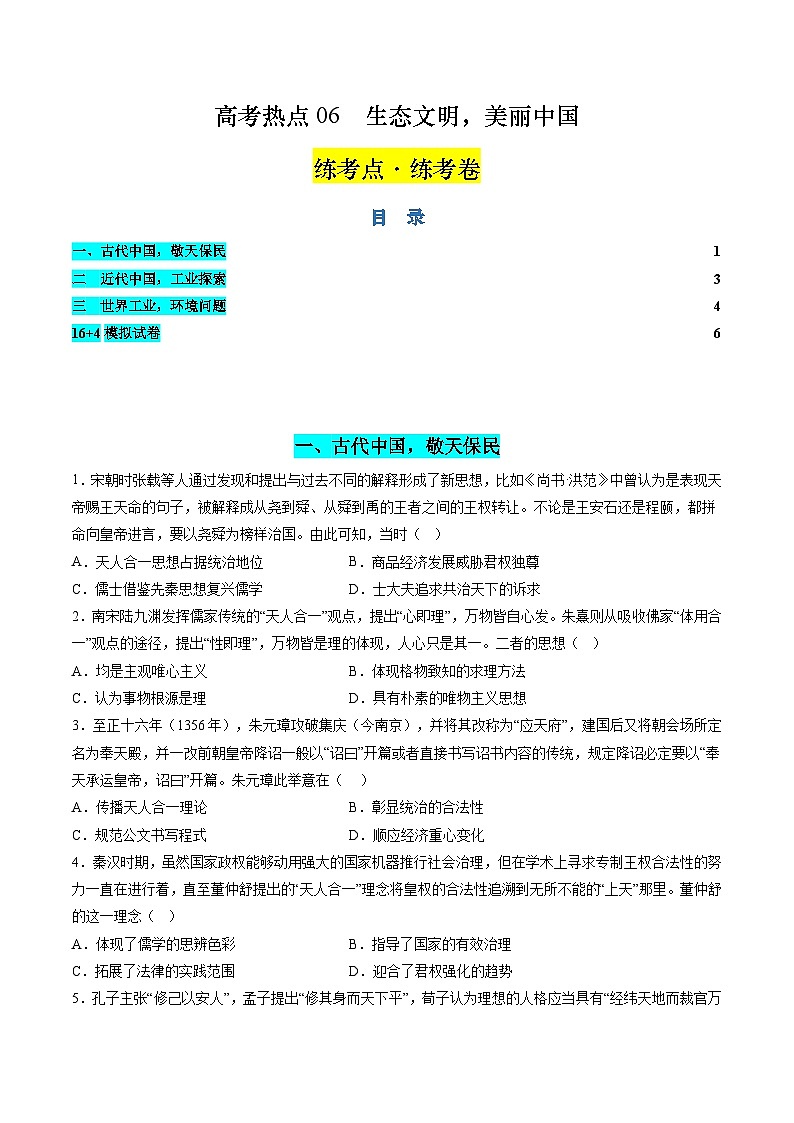 新高考历史二轮复习讲练测高考热点06 生态文明，美丽中国（练习）（原卷版）第1页