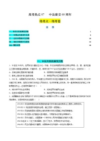 新高考历史二轮复习讲练测高考热点07 中法建交60周年（练习）（2份，原卷版+解析版）