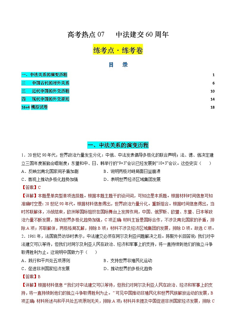 新高考历史二轮复习讲练测高考热点07 中法建交60周年（练习）（解析版）第1页