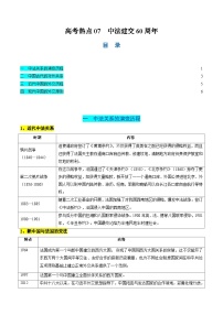 新高考历史二轮复习讲练测高考热点07 中法建交60周年（讲义）（2份，原卷版+解析版）