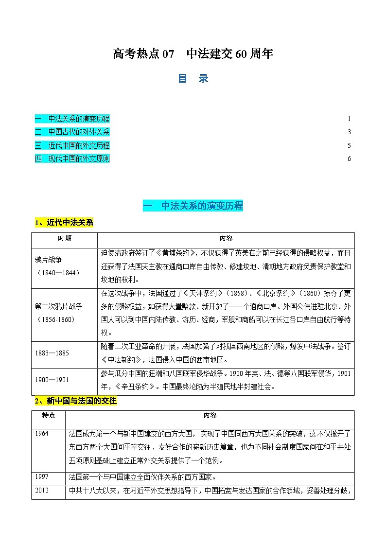 新高考历史二轮复习讲练测高考热点07 中法建交60周年（讲义）（原卷版）第1页
