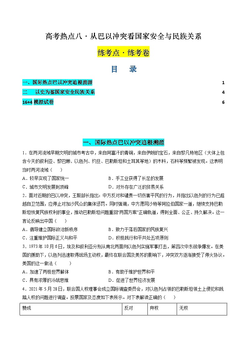 新高考历史二轮复习讲练测高考热点08 从巴以冲突看国家安全与民族关系（练习）（原卷版）第1页