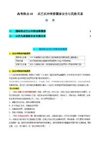 新高考历史二轮复习讲练测高考热点08 从巴以冲突看国家安全与民族关系（讲义）（2份，原卷版+解析版）