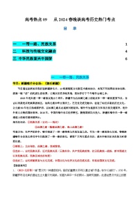 新高考历史二轮复习讲练测高考热点09 从2024春晚谈高考历史热门考点（讲义）（2份，原卷版+解析版）