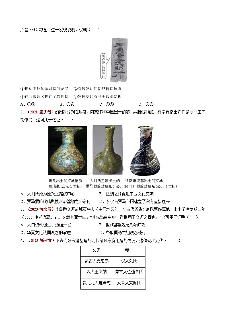 新高考历史二轮复习讲练测高考热点09 从2024春晚谈高考历史热门考点（讲义）（原卷版）第2页