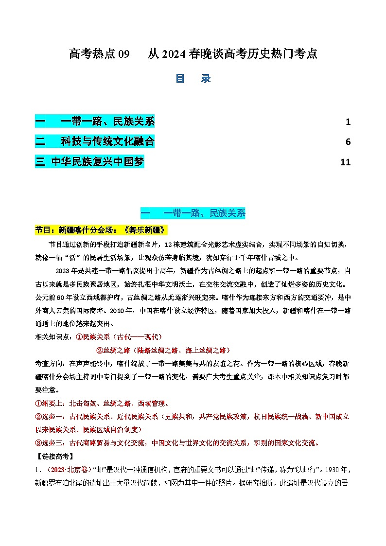 新高考历史二轮复习讲练测高考热点09 从2024春晚谈高考历史热门考点（讲义）（解析版）第1页