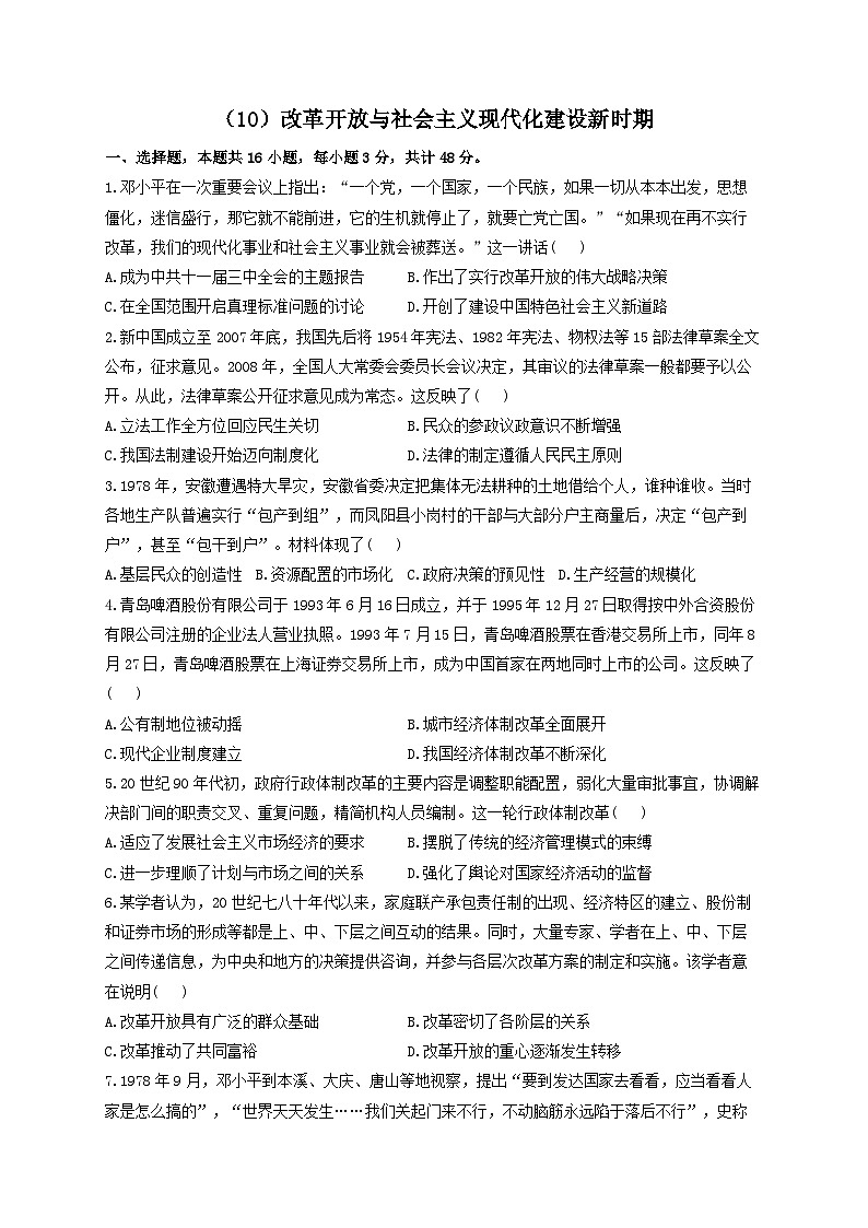 新高考历史一轮复习单元检测（10）改革开放与社会主义现代化建设新时期（含解析）第1页