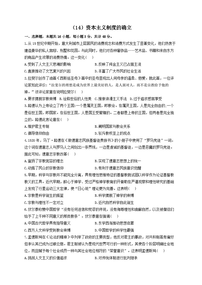 新高考历史一轮复习单元检测（14）资本主义制度的确立（，含解析）第1页