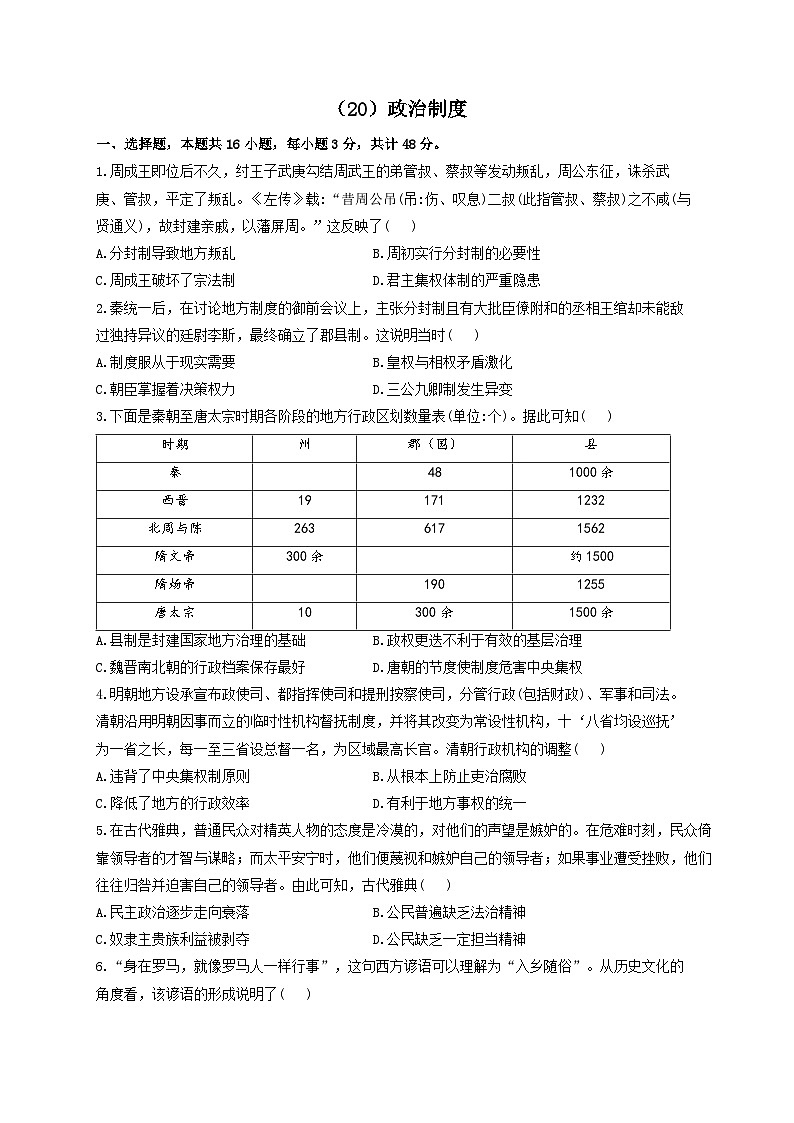 新高考历史一轮复习单元检测（20）政治制度（含解析）第1页