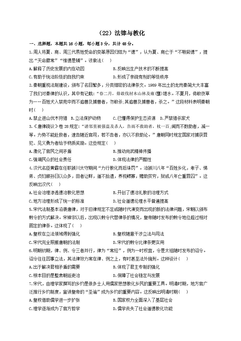 新高考历史一轮复习单元检测（22）法律与教化（含解析）第1页