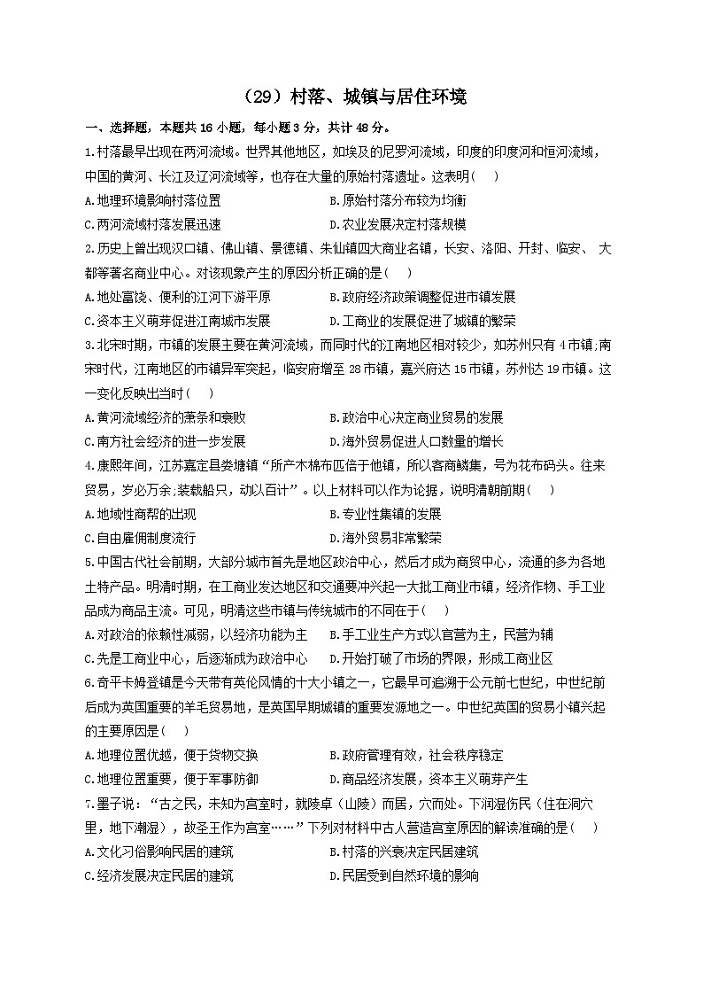 新高考历史一轮复习单元检测（29）村落、城镇与居住环境（含解析）第1页