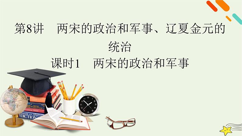 新高考高考历史一轮复习课件第3单元第8讲课时1两宋的政治和军事（含解析）03