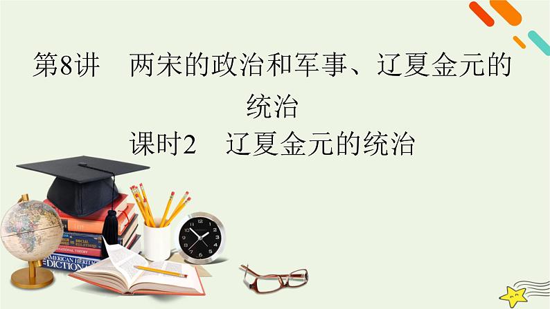 新高考高考历史一轮复习课件第3单元第8讲课时2辽夏金元的统治（含解析）第2页