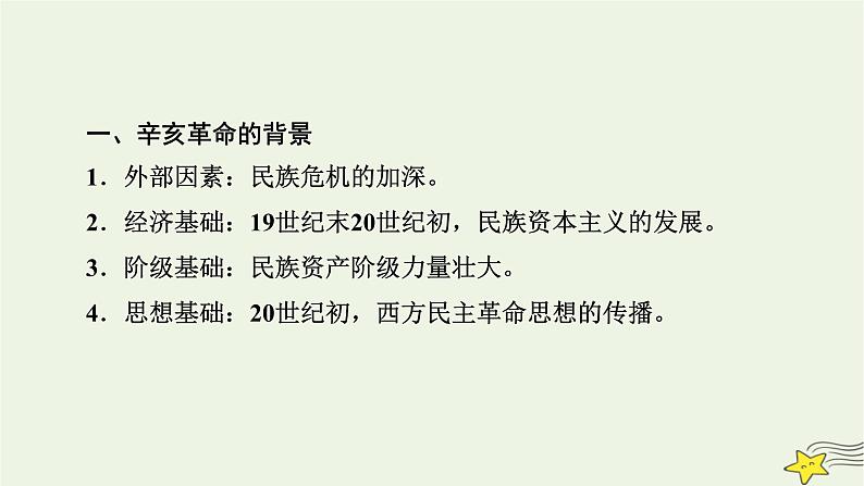 新高考高考历史一轮复习课件第6单元 第16讲 辛亥革命（含解析）第8页