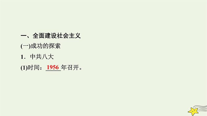 新高考高考历史一轮复习课件第8单元第23讲社会主义建设在探索中曲折发展（含解析）第7页