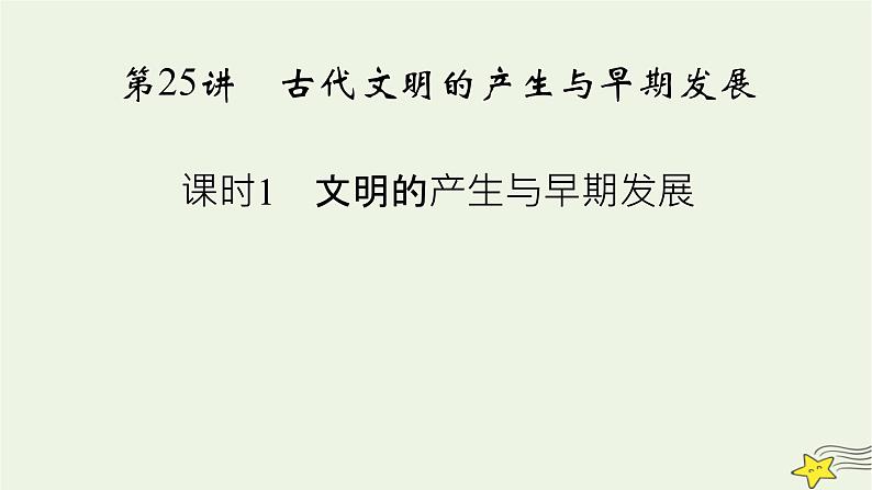 新高考高考历史一轮复习课件第9单元第25讲课时1文明的产生与早期发展（含解析）第3页