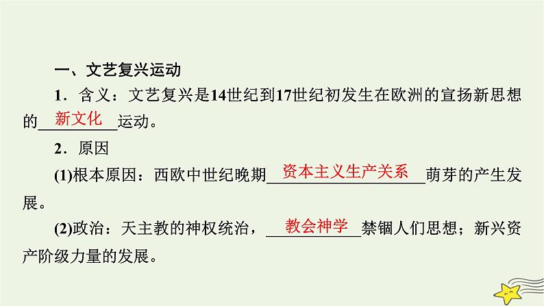 新高考高考历史一轮复习课件第10单元第29讲欧洲的思想解放运动（含解析）08