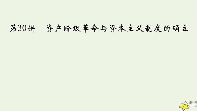 新高考高考历史一轮复习课件第10单元第30讲资产阶级革命与资本主义制度的确立（含解析）第2页