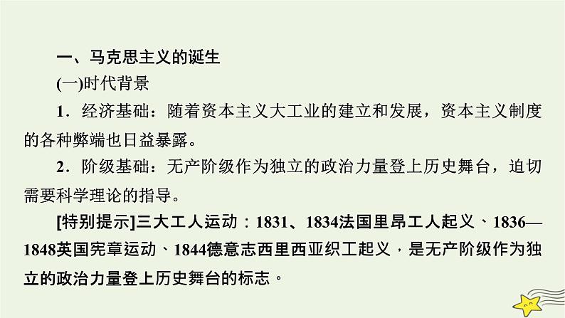 新高考高考历史一轮复习课件第11单元第32讲马克思主义的诞生与传播（含解析）第7页