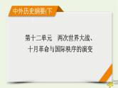 新高考高考历史一轮复习课件第12单元第34讲第一次世界大战与战后国际秩序（含解析）