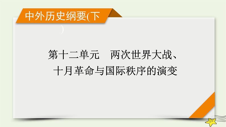 新高考高考历史一轮复习课件第12单元第34讲第一次世界大战与战后国际秩序（含解析）第1页