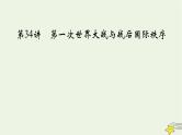 新高考高考历史一轮复习课件第12单元第34讲第一次世界大战与战后国际秩序（含解析）