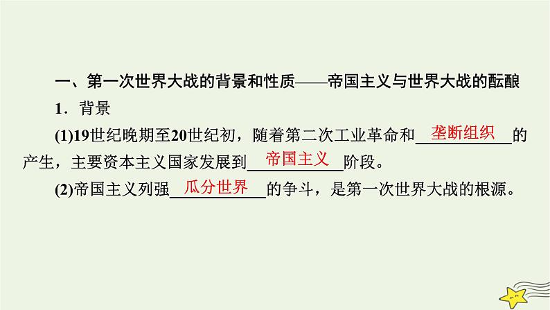 新高考高考历史一轮复习课件第12单元第34讲第一次世界大战与战后国际秩序（含解析）第8页