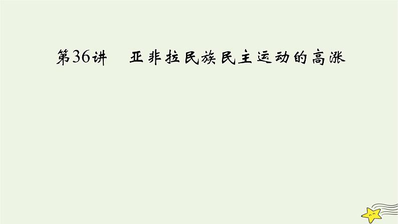 新高考高考历史一轮复习课件第12单元第36讲亚非拉民族民主运动的高涨（含解析）第2页