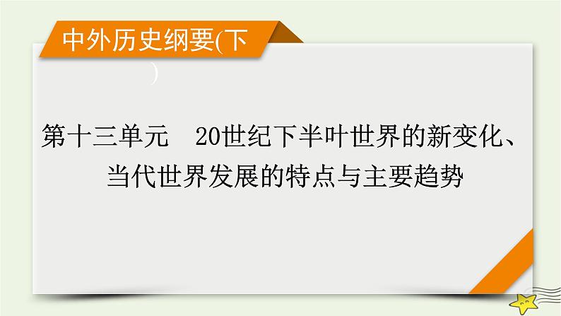 新高考高考历史一轮复习课件第13单元模块总结（含解析）第1页