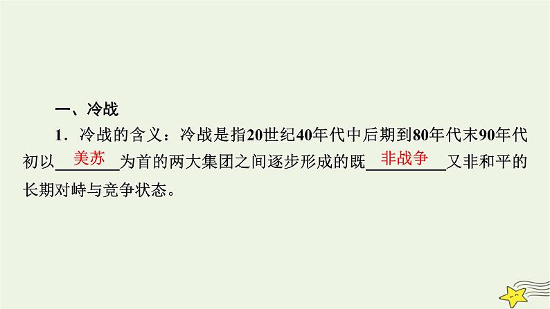 新高考高考历史一轮复习课件第13单元第38讲冷战与国际格局的演变（含解析）第8页