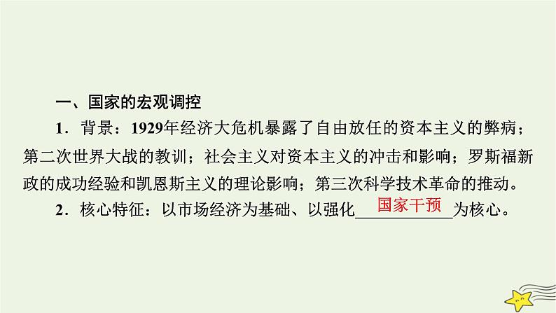 新高考高考历史一轮复习课件第13单元第39讲资本主义国家的新变化（含解析）第7页