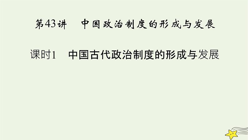 新高考高考历史一轮复习课件第14单元第43讲课时1中国古代政治制度的形成与发展（含解析）第3页