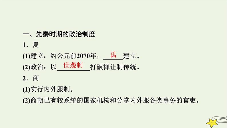 新高考高考历史一轮复习课件第14单元第43讲课时1中国古代政治制度的形成与发展（含解析）第8页