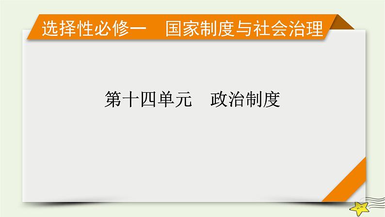 新高考高考历史一轮复习课件第14单元第44讲西方国家古代和近代政治制度的演变（含解析）01