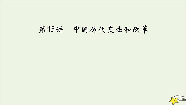 新高考高考历史一轮复习课件第14单元第45讲中国历代变法和改革（含解析）02