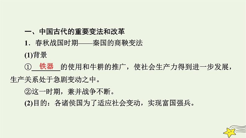 新高考高考历史一轮复习课件第14单元第45讲中国历代变法和改革（含解析）07