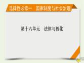 新高考高考历史一轮复习课件第16单元第49讲近代西方的法律与教化（含解析）