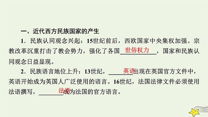 新高考高考历史一轮复习课件第17单元第51讲近代西方民族国家与国际法的发展（含解析）07