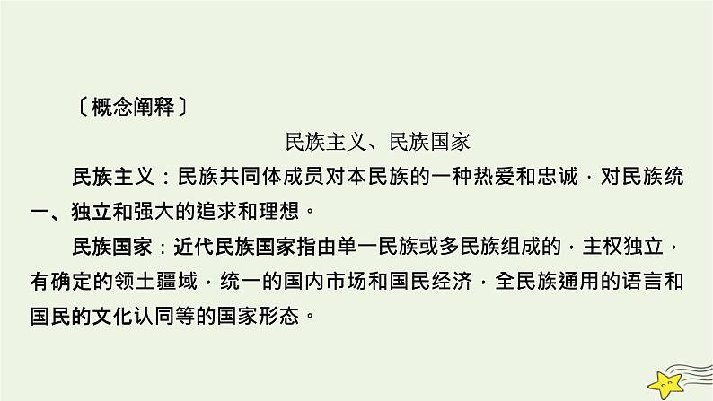 新高考高考历史一轮复习课件第17单元第51讲近代西方民族国家与国际法的发展（含解析）08