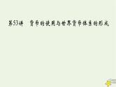 新高考高考历史一轮复习课件第18单元第53讲货币的使用与世界货币体系的形成（含解析）