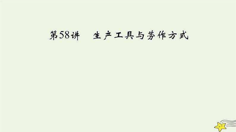 新高考高考历史一轮复习课件第21单元第58讲生产工具与劳作方式（含解析）03