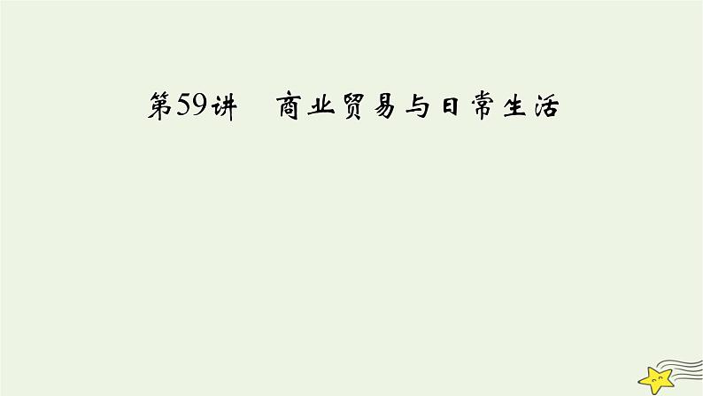 新高考高考历史一轮复习课件第22单元第59讲商业贸易与日常生活（含解析）第3页