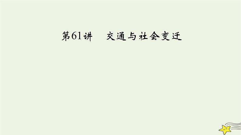 新高考高考历史一轮复习课件第24单元第61讲交通与社会变迁（含解析）第3页